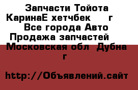 Запчасти Тойота КаринаЕ хетчбек 1996г 1.8 - Все города Авто » Продажа запчастей   . Московская обл.,Дубна г.